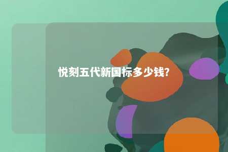 悦刻五代新国标多少钱	？ 